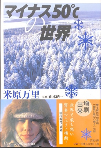 マイナス50℃の世界（単行本） - 米原 万里の本棚