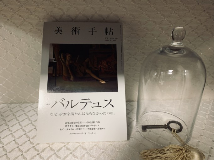 美術手帖 BT2014.05 特集バルテュス - サガン文庫…librairie rive gauche