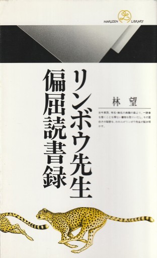 リンボウ先生偏屈読書録 - 林 望の本棚