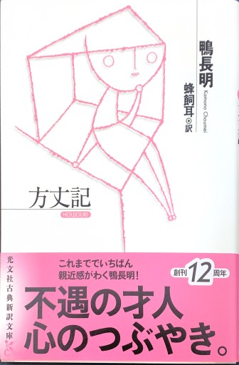 方丈記（光文社古典新訳文庫） - 蜂飼 耳の本棚