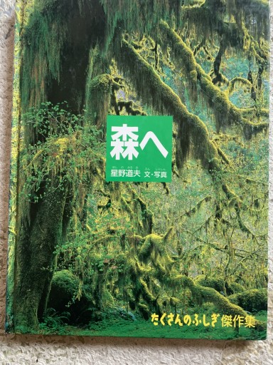 森へ  たくさんのふしぎ傑作集 - 青い麦舎