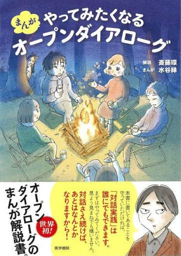 まんが やってみたくなるオープンダイアローグ - 緑陰カフェSOLIDA