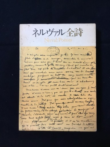 ネルヴァル全詩  篠田知和基訳/思潮社 - 双子の大天使 Books