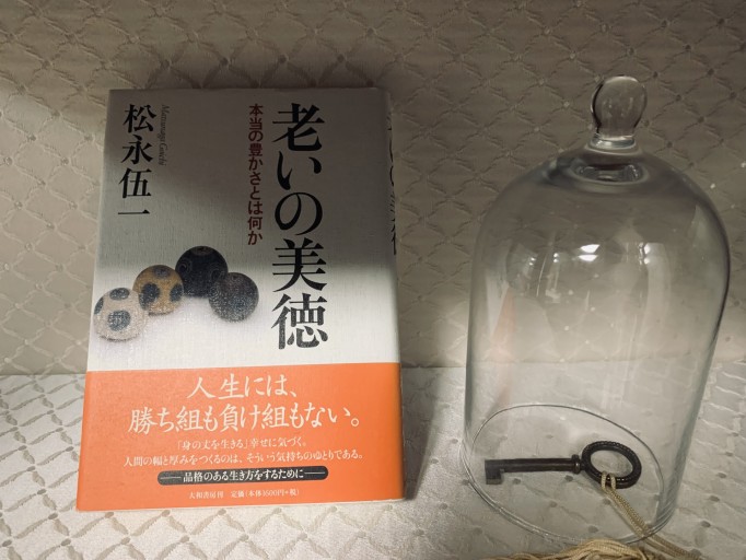 老いの美徳―本当の豊かさとは何か 松永伍一／作家直筆サイン入り - サガン文庫…librairie rive gauche