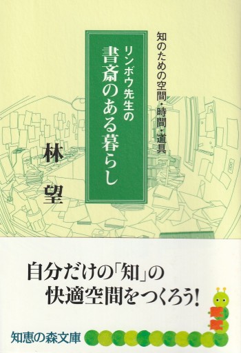 リンボウ先生の書斎のある暮らし - 林 望の本棚