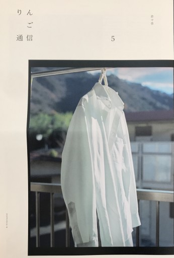 りんご通信 5 - 夜鷹文庫（よるたかぶんこ）