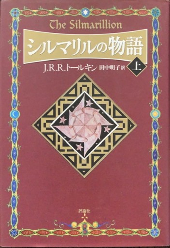 シルマリルの物語〈上〉 - 狭倉瑠璃