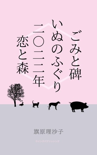 ごみと碑／いぬのふぐり／二〇二二年恋と森 - 旗原理沙子の家