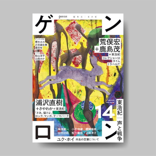 【東浩紀サイン付き！】ゲンロン14 - ゲンロンの本棚