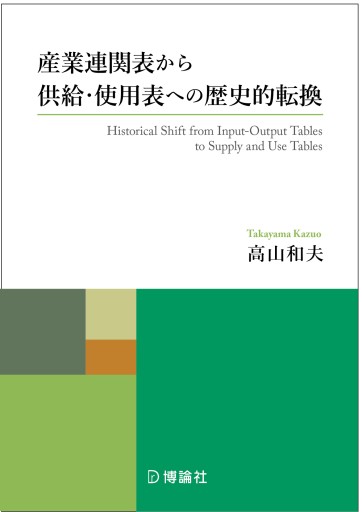 産業連関表から供給・使用表への歴史的転換 - 博論社