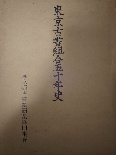 東京古書組合五十年史 - Out of the Page（松永弾正）