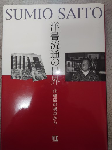 洋書流通の世界 ―代理店の視点から― - Out of the Page（松永弾正）