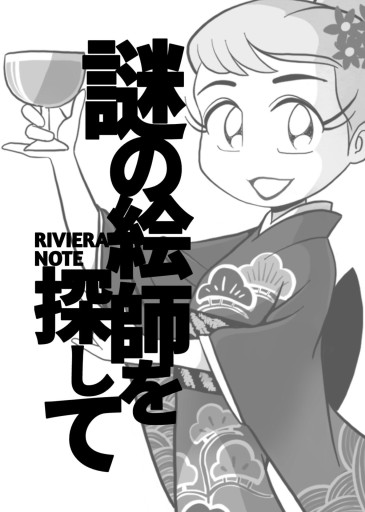 リビエラノート 謎の絵師を探して - Last Arcadia