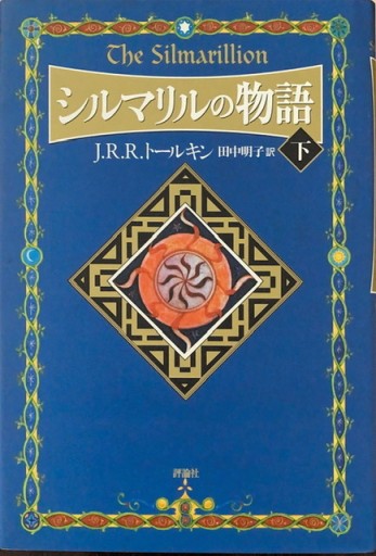 シルマリルの物語〈下〉 - 狭倉瑠璃