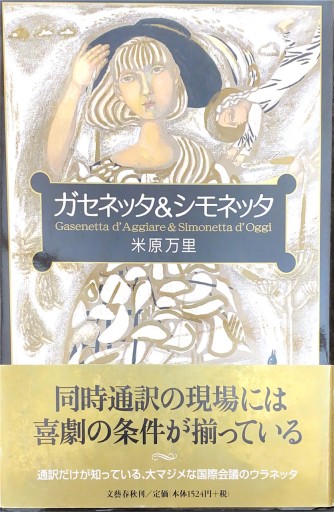 ガセネッタ&シモネッタ（単行本） - 米原 万里の本棚