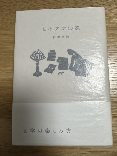 私の文学渉猟 - 伴健人書店