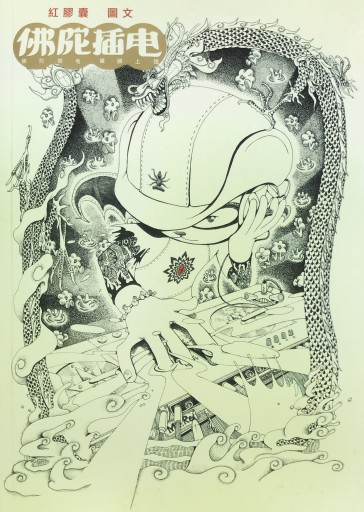 仏陀挿電 - 裏書泉