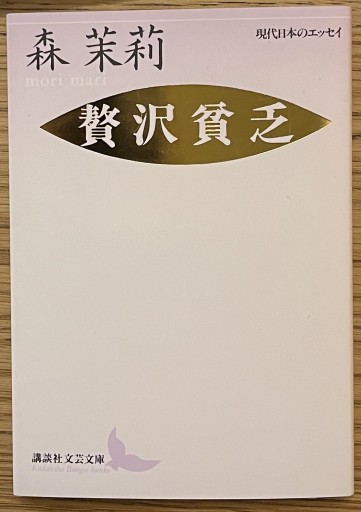 森茉莉 贅沢貧乏 - 友達の本棚||| apreciar