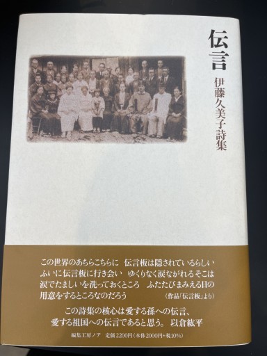 伝言 伊藤久美子詩集 - 島田 雅彦の本棚