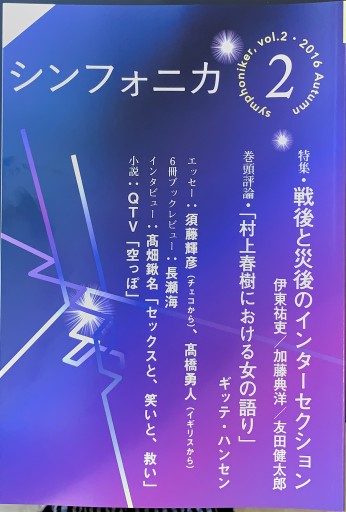 シンフォニカ vol.2 - 長瀬 海の本棚
