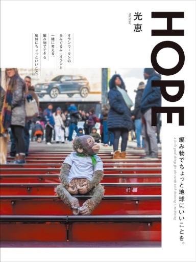 HOPE 編み物でちょっと地球にいいことを。 - 明日天気堂