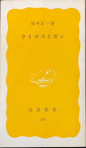 ウイルスとガン - 原 武史の本棚