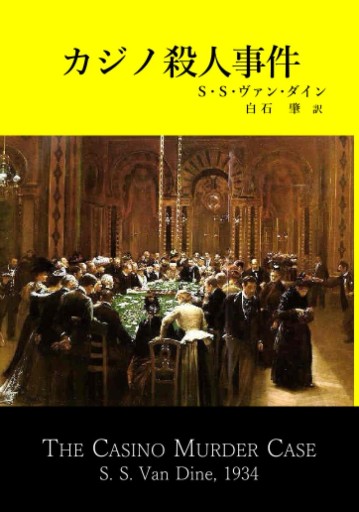 カジノ殺人事件 - 仙仁堂