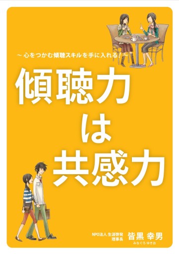 傾聴力は共感力 - なや平棚