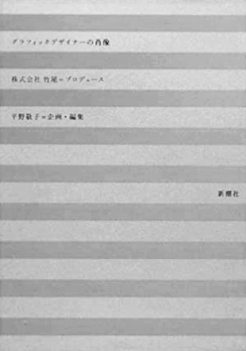 『グラフィックデザイナーの肖像』 - コミュニケーションデザイン研究所の本棚