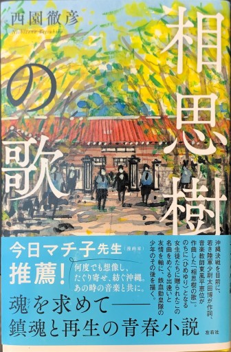 相思樹の歌 - 高山 宏の本棚