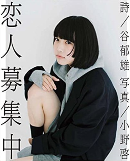 恋人募集中 - 青土社 書店ではほぼ買えない本たち