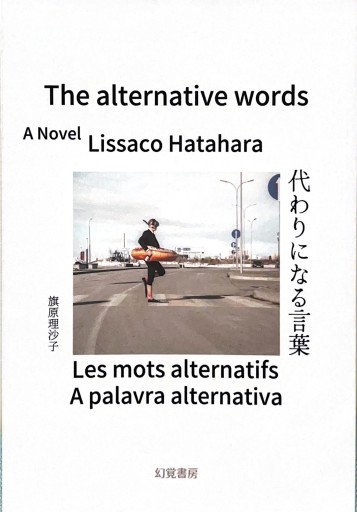 代わりになる言葉 - 旗原理沙子の家