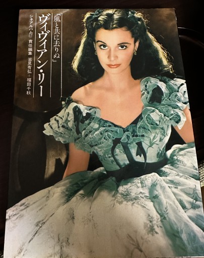 ヴィヴィアン・リー―風と共に去りぬ（シネアルバム 17） - 峯丸ともかの本棚
