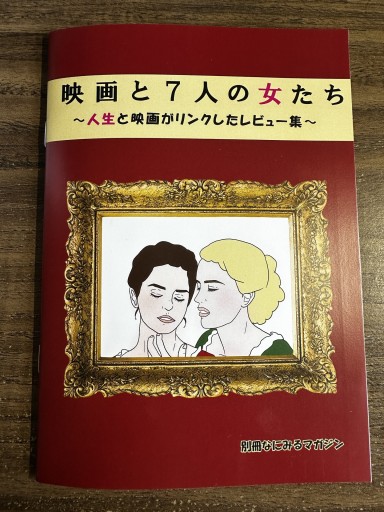 映画と7人の女たち - 峯丸ともかの本棚
