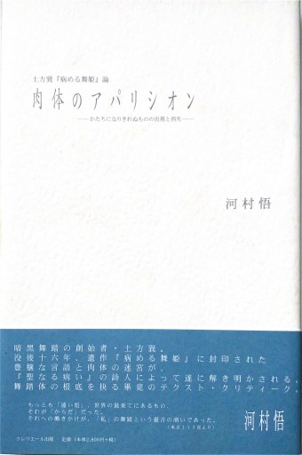 肉体のアパリシオン――土方巽『病める舞姫』論（クレリエール出版） - テテクイカ