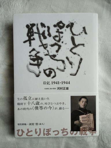 ひとりぽっちの戦争（七月堂） - テテクイカ