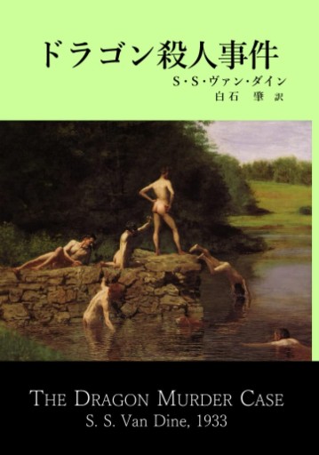 ドラゴン殺人事件 - 仙仁堂