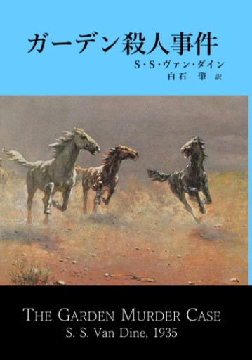 ガーデン殺人事件 - 仙仁堂