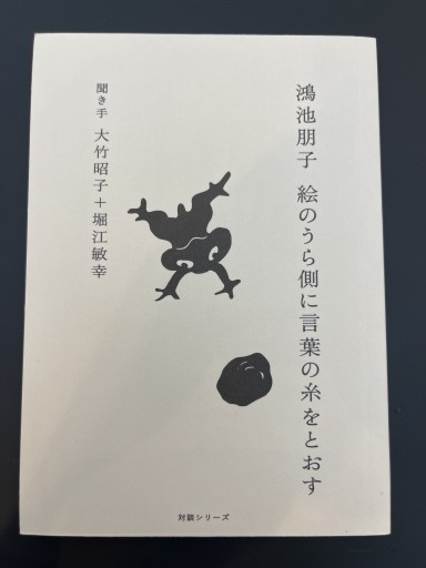 鴻池朋子 絵のうら側に言葉の糸をとおす - 大竹 昭子の本棚