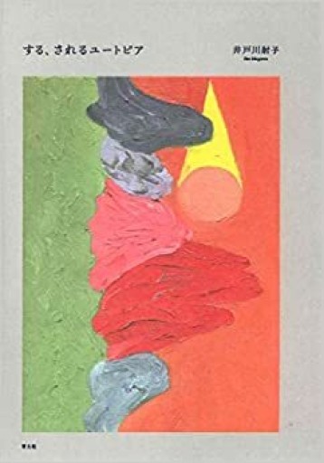 する、されるユートピア - 青土社 書店ではほぼ買えない本たち