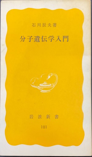 分子遺伝学入門 - 原 武史の本棚