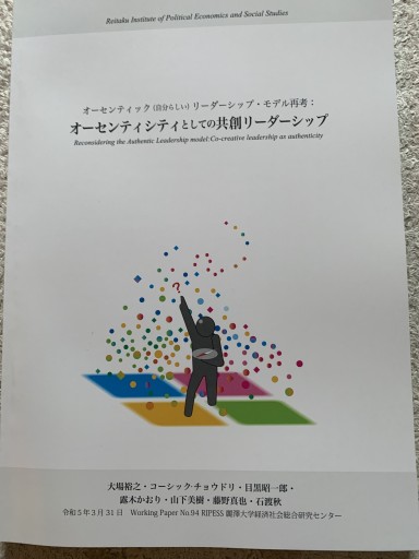 オーセンティシティとしての共創リーダーシップ - 青い麦舎