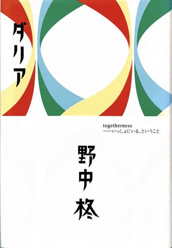 ダリア - 旗原理沙子の家