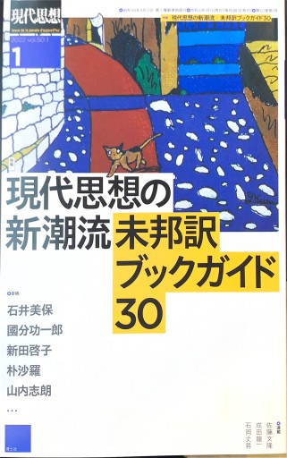 現代思想 2022年1月号 特集=現代思想の新潮流 未邦訳ブックガイド30 - 高山 宏の本棚