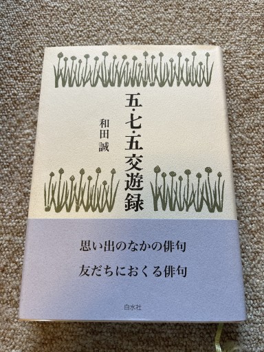 五・七・五交遊録 - BOOKSスタンス