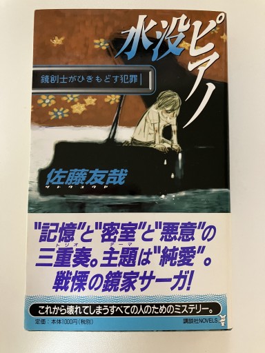 水没ピアノ 鏡創士がひきもどす犯罪（講談社ノベルス） - いつか読書する日