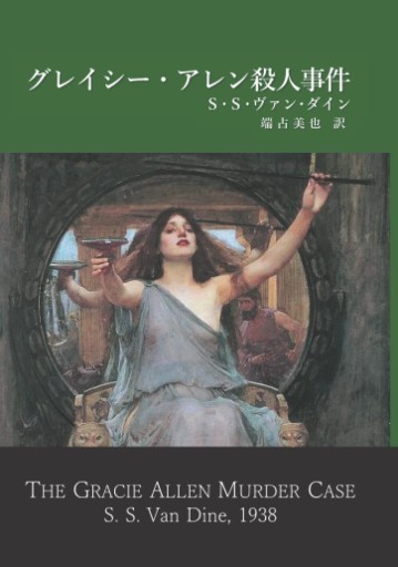 グレイシー・アレン殺人事件 - 仙仁堂