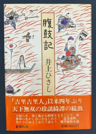 腹鼓記 - 井上 ひさしの本棚