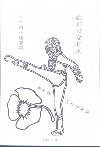 姓がおなじ人 大竹昭子随想録 極私的大竹伸朗論 - 大竹 昭子の本棚