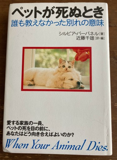 ペットが死ぬとき―誰も教えなかった別れの意味 - あいのしんこと舎